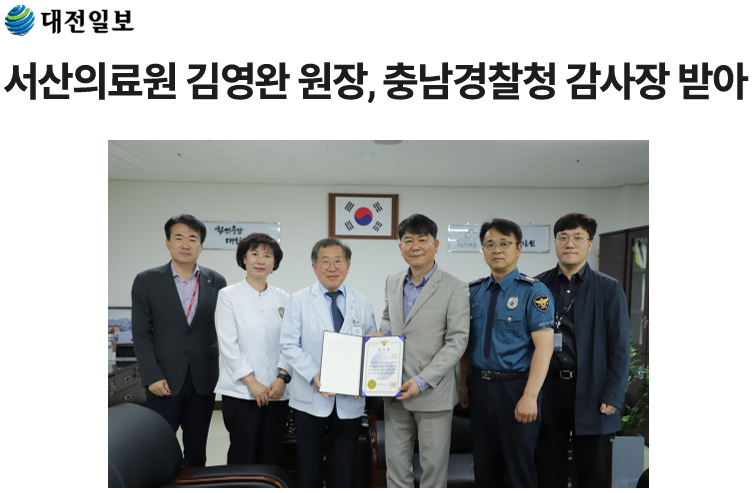 서산의료원 김영완 원장, 충남경찰청 감사장 받아 첨부 이미지
