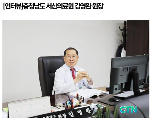 [인터뷰]충청남도 서산의료원 김영완 원장 첨부 이미지