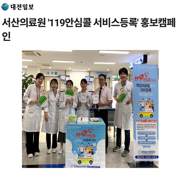 서산의료원 '119안심콜 서비스등록' 홍보캠페인 첨부 이미지