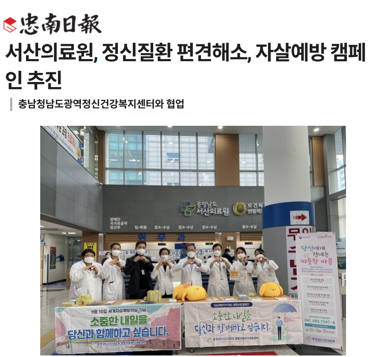 서산의료원, 정신질환 편견해소, 자살예방 캠페인 추진 첨부 이미지