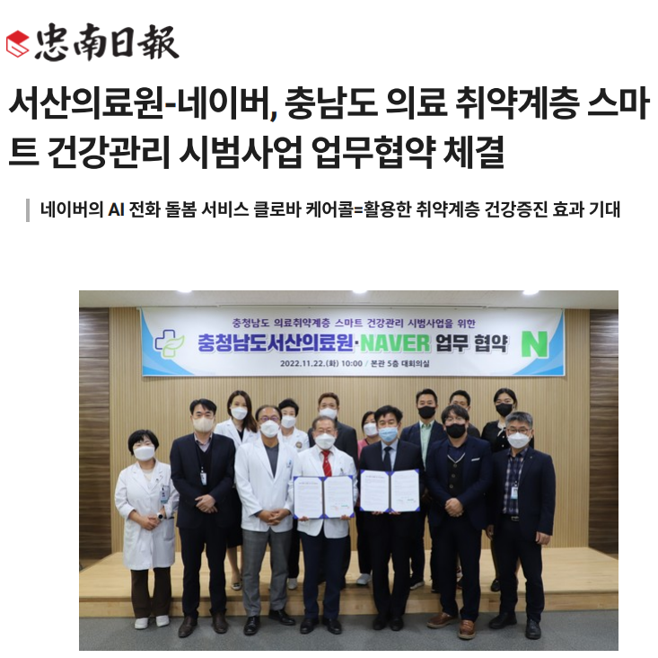 서산의료원-네이버, 충남도 의료 취약계층 스마트 건강관리 시범사업 업무협약 체결 첨부 이미지