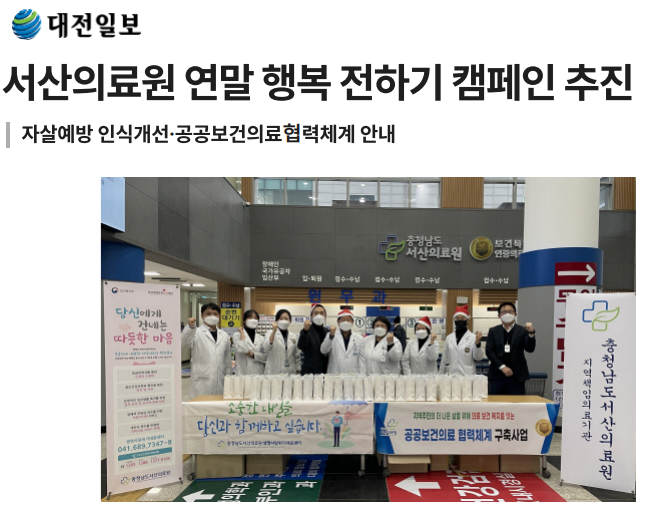 서산의료원, 연말 행복 전하기 캠페인 추진 첨부 이미지
