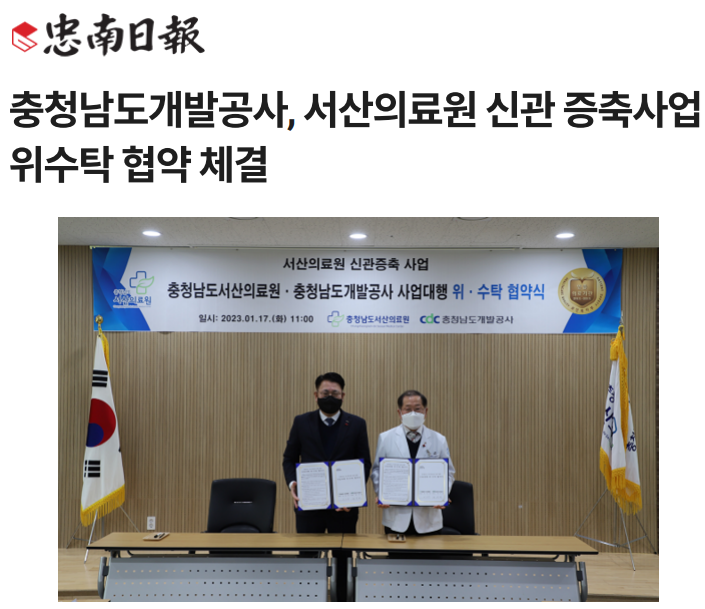 충청남도개발공사, 서산의료원 신관 증축사업 위수탁 협약 체결 첨부 이미지