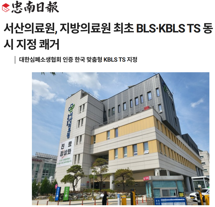 서산의료원, 지방의료원 최초 BLS·KBLS TS 동시 지정 쾌거 첨부 이미지