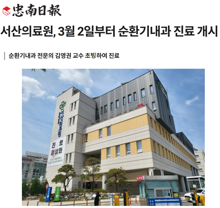 서산의료원, 3월2일부터 순환기내과 진료 개시 첨부 이미지