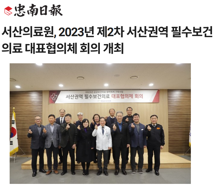 서산의료원, 2023년 제2차 서산권역 필수보건의료 대표협의체 회의 개최 첨부 이미지