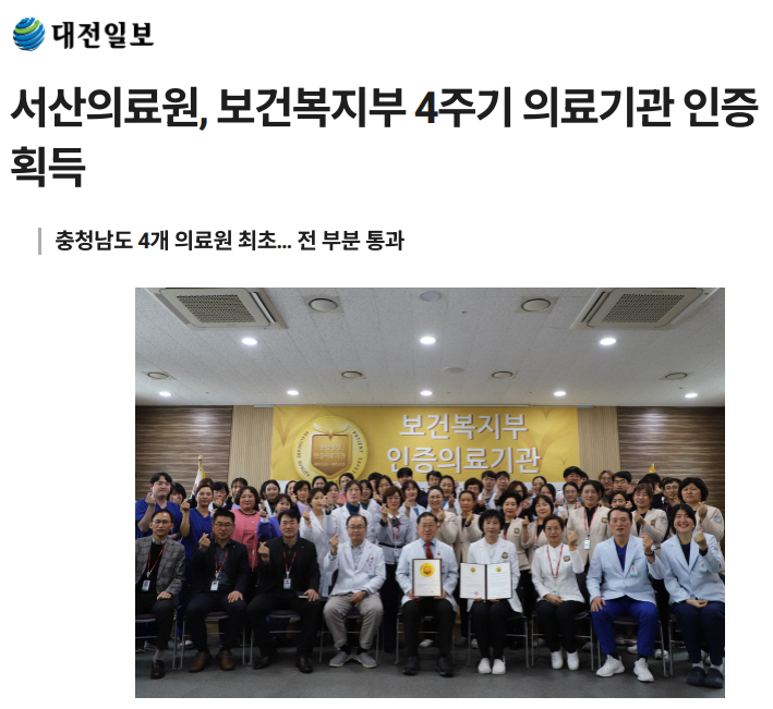 서산의료원, 보건복지부 4주기 의료기관 인증 획득 첨부 이미지