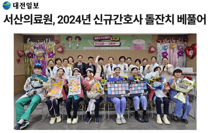 서산의료원, 2024년 신규간호사 돌잔치 베풀어 첨부 이미지