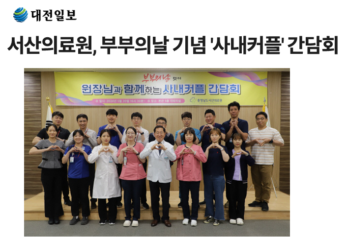 서산의료원, 부부의날 기념 '사내커플' 간담회 첨부 이미지