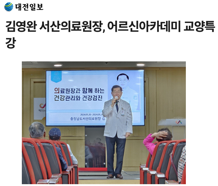 김영완 서산의료원장, 어르신아카데미 교양특강 첨부 이미지