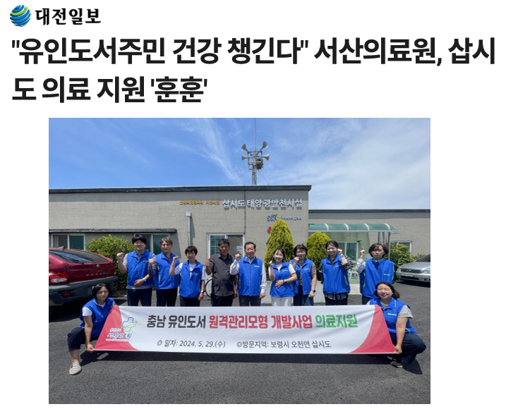 "유인도서주민 건강 챙긴다" 서산의료원, 삽시도 의료 지원 '훈훈' 첨부 이미지