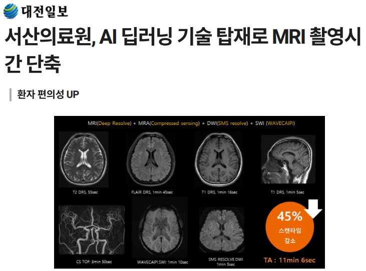 서산의료원, AI딥러닝 기술 탑재로 MRI촬영시간 단축 첨부 이미지