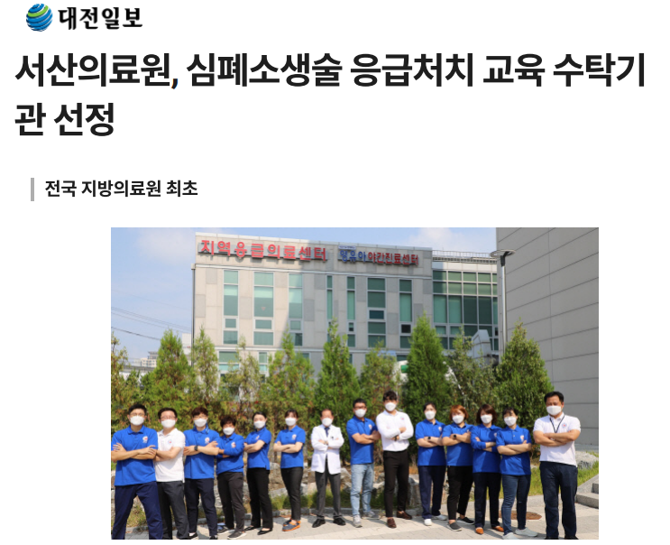 서산의료원, 심폐소생술 응급처치 교육 수탁기관 선정 첨부 이미지
