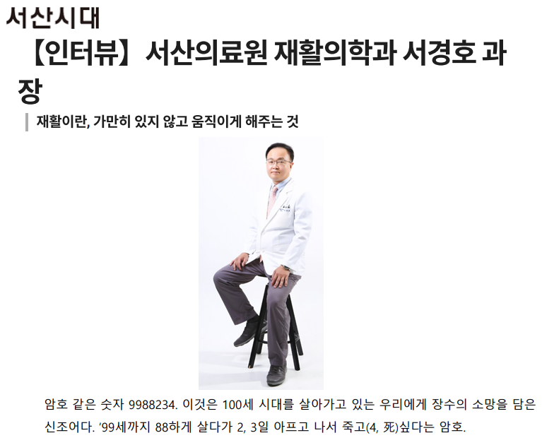 [인터뷰] 서산의료원 재활의학과 서경호 과장 첨부 이미지
