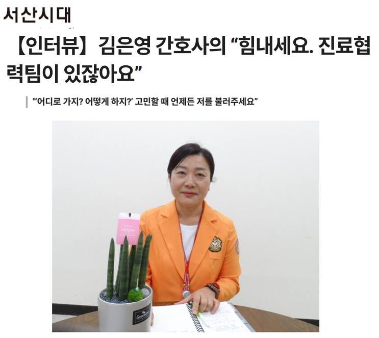 【인터뷰】김은영 간호사의 “힘내세요. 진료협력팀이 있잖아요” 첨부 이미지