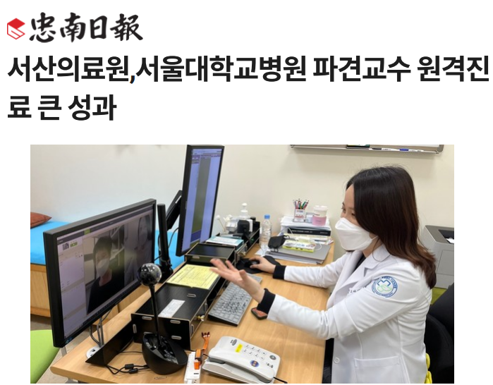 서산의료원,서울대학교병원 파견교수 원격진료 큰 성과 첨부 이미지