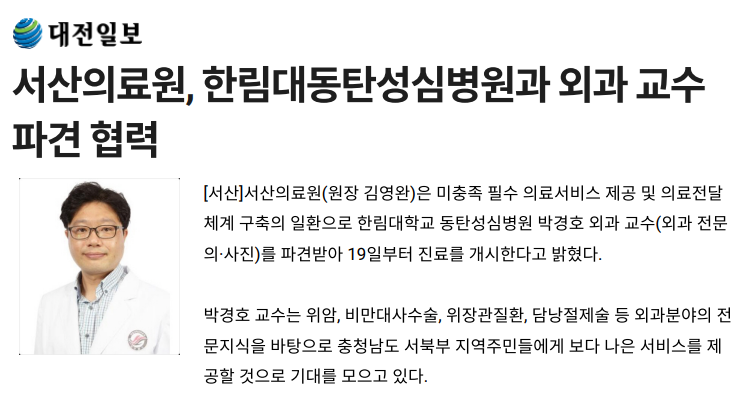 서산의료원, 한림대동탄성심병원과 외과 교수 파견 협력 첨부 이미지