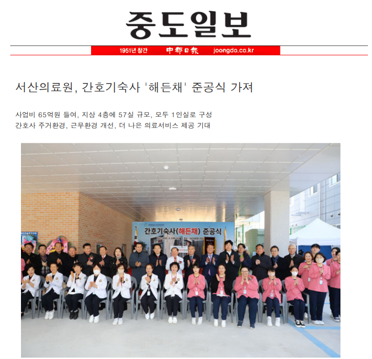 서산의료원, 간호기숙사 해든채 준공식 가져 첨부 이미지