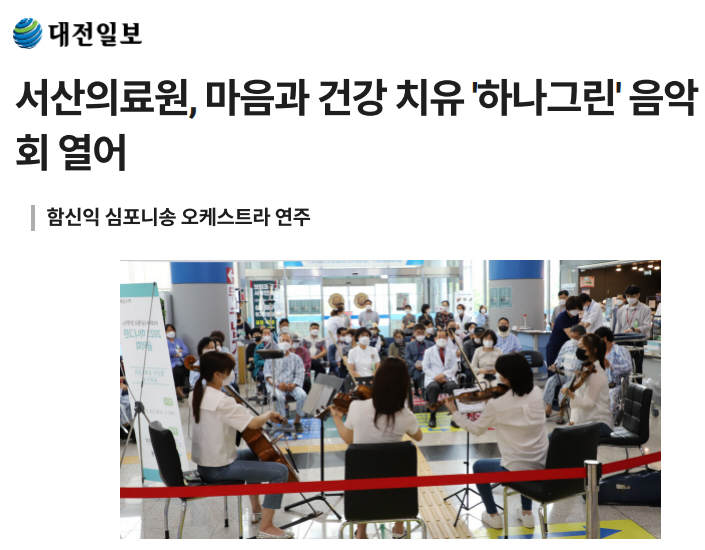 서산의료원, 마음과 건강 치유 '하나그린' 음악회 열어 첨부 이미지
