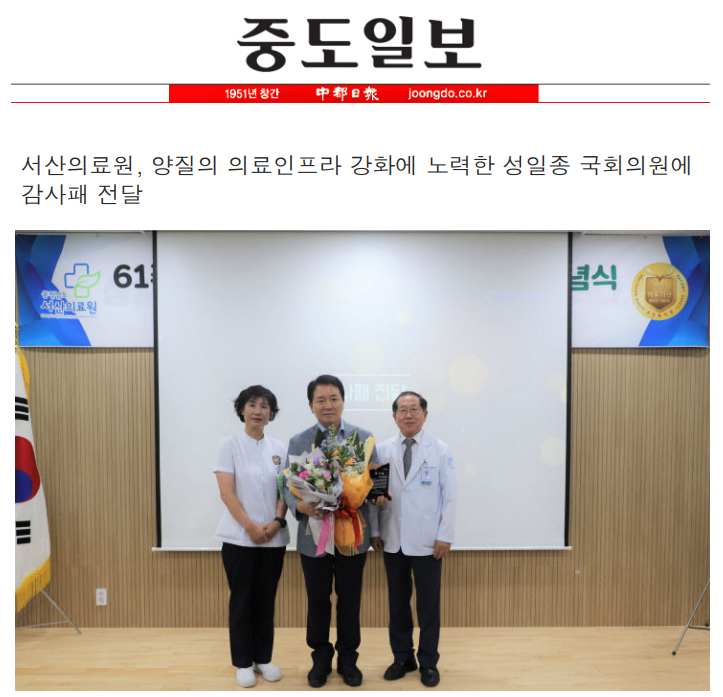 서산의료원, 양질의 의료인프라 강화에 노력한 성일종 국회의원에 감사패 전달 첨부 이미지