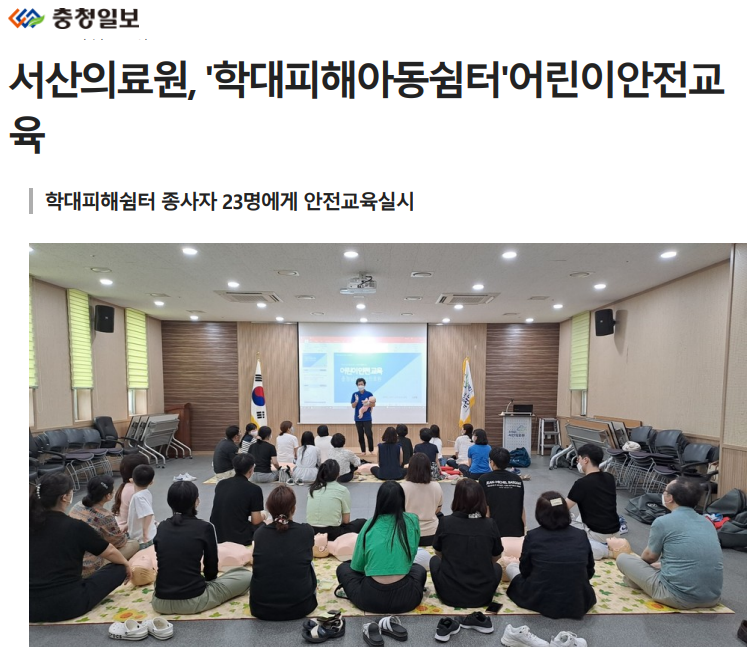 서산의료원, '학대피해아동쉼터' 어린이안전교육 첨부 이미지