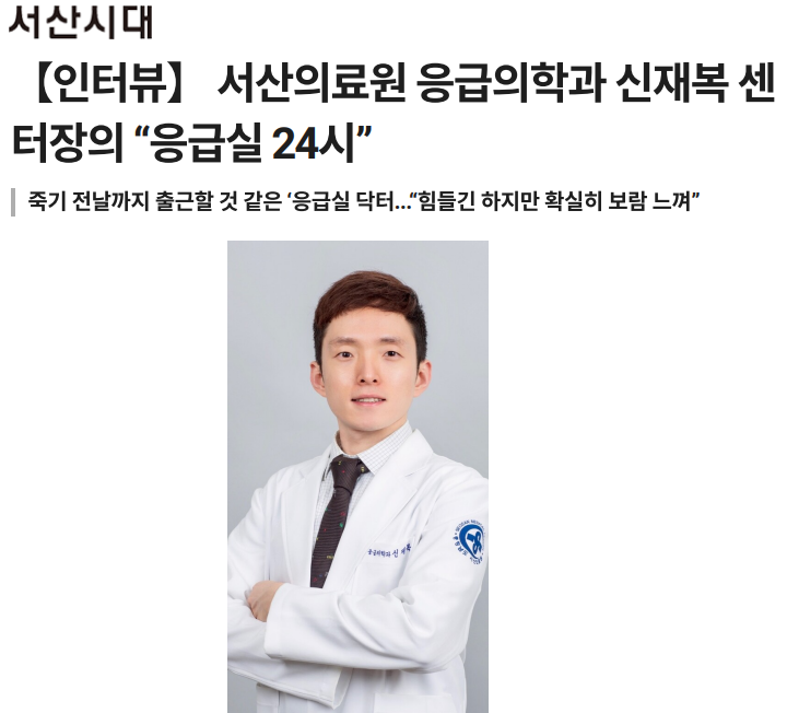 【인터뷰】 서산의료원 응급의학과 신재복 센터장의 “응급실 24시” 첨부 이미지