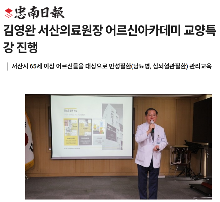 김영완 서산의료원장 어르신아카데미 교양특강 진행 첨부 이미지