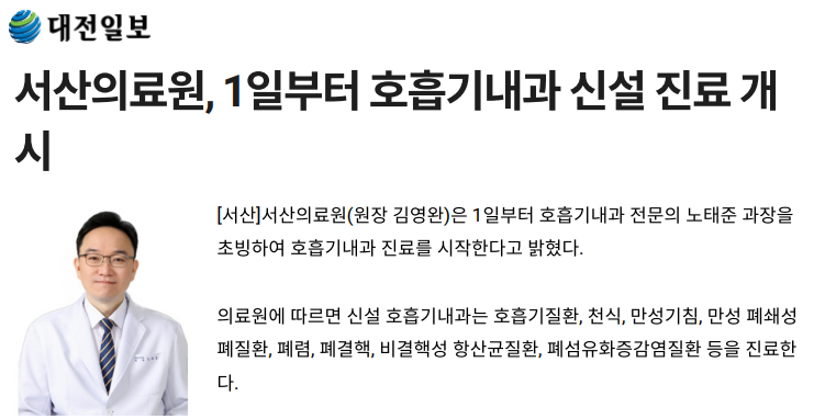 서산의료원, 1일부터 호흡기내과 신설 진료 개시 첨부 이미지