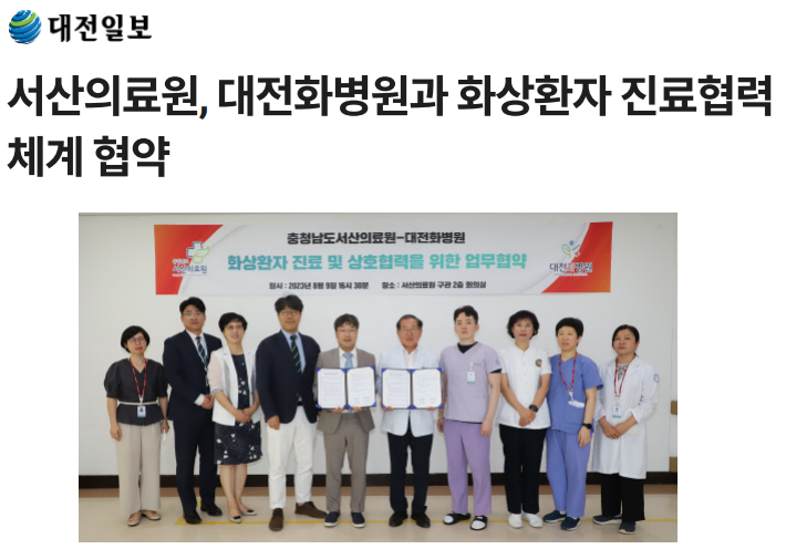 서산의료원, 대전화병원과 화상환자 진료협력체계 협약 첨부 이미지