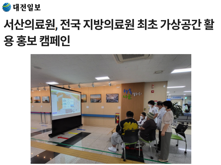 서산의료원, 전국 지방의료원 최초 가상공간 활용 홍보 캠페인 첨부 이미지