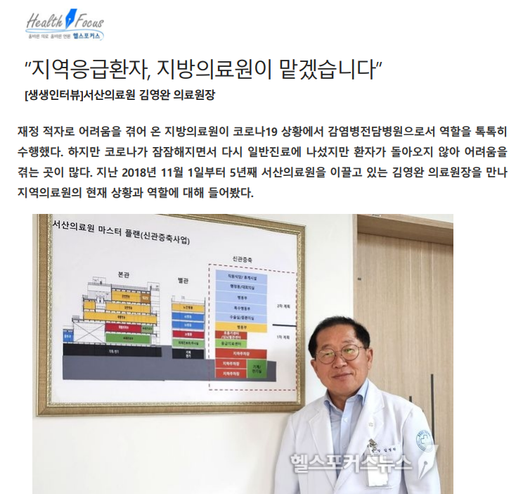 [생생인터뷰] 서산의료원 김영완 원장 “지역응급환자, 지방의료원이 맡겠습니다” 첨부 이미지