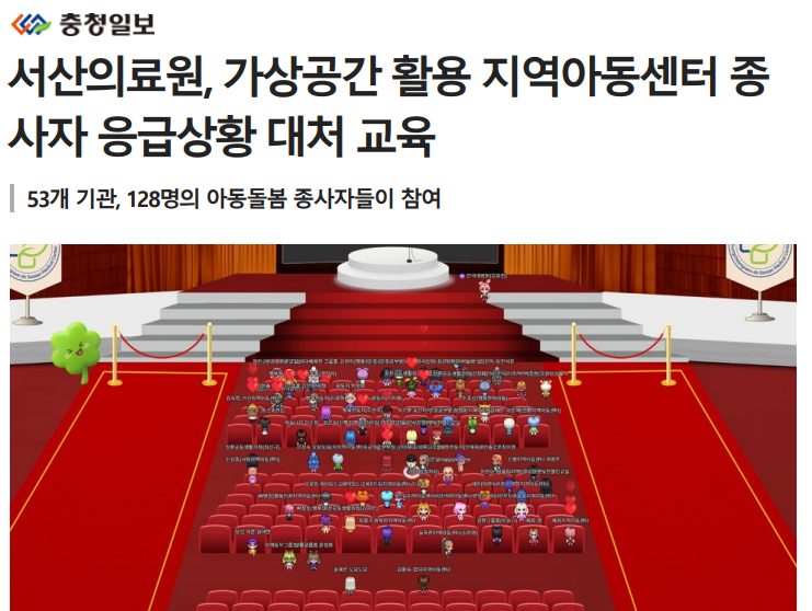 서산의료원, 가상공간 활용 지역아동센터 종사자 응급상황 대처 교육 첨부 이미지