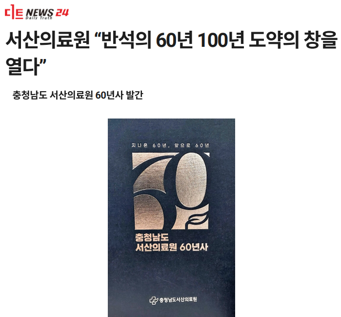 서산의료원, 반석의 60년 100년 도약의 창을 열다 첨부 이미지
