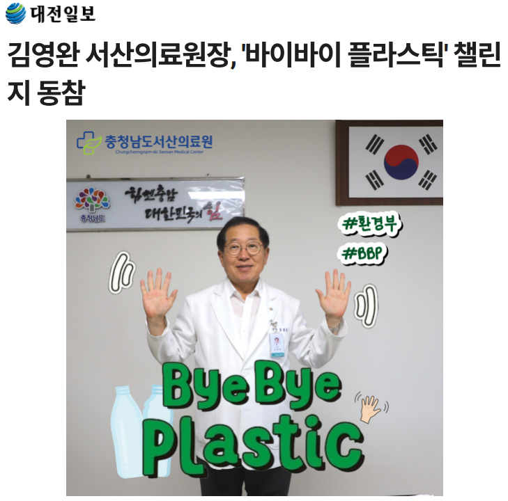 김영완 서산의료원장, '바이바이 플라스틱' 챌린지 동참 첨부 이미지