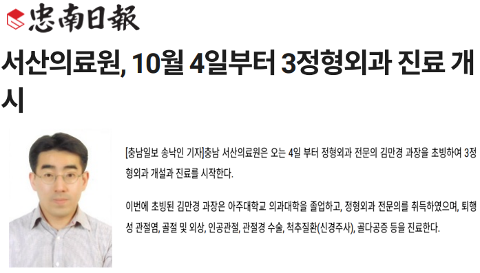서산의료원, 10월 4일부터 3정형외과 진료 개시 첨부 이미지