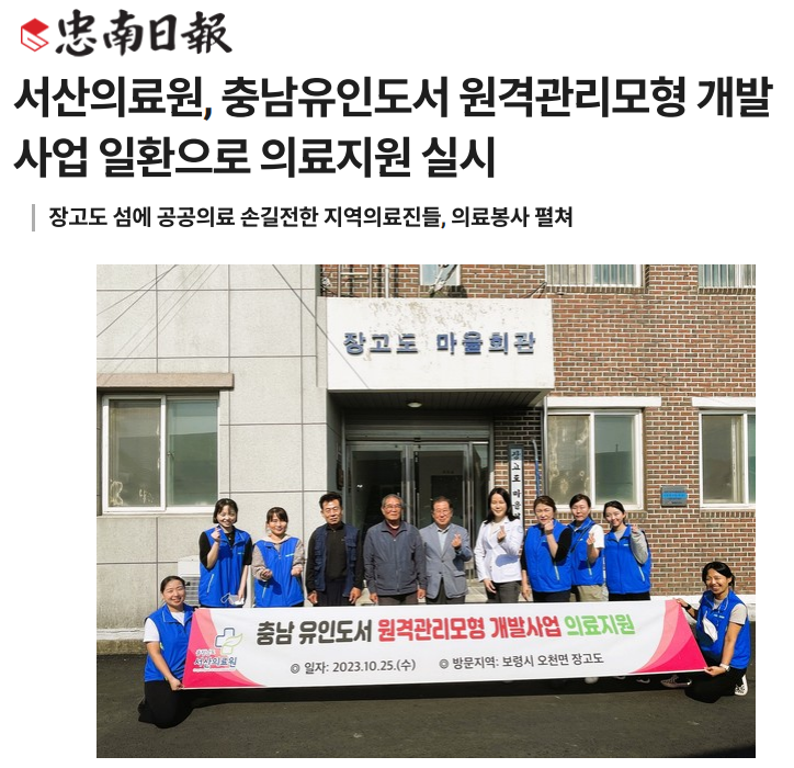 서산의료원, 충남유인도서 원격관리모형 개발사업 일환으로 의료지원 실시 첨부 이미지