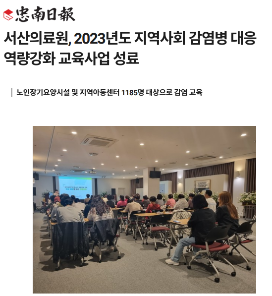 서산의료원, 2023년도 지역사회 감염병 대응 역량강화 교육사업 성료 첨부 이미지