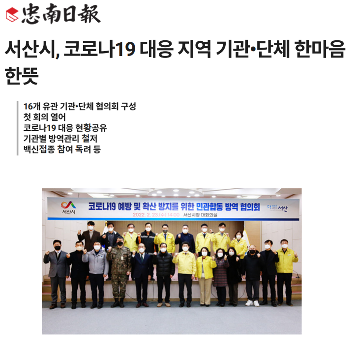 서산시, 코로나19 대응 지역 기관•단체 한마음 한뜻 첨부 이미지