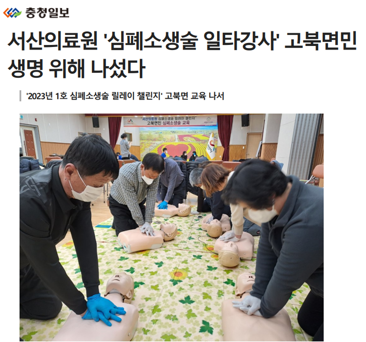 서산의료원, '심폐소생술 일타강사' 고북면민 생명 위해 나섰다 첨부 이미지