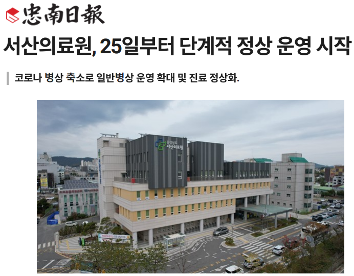 서산의료원, 25일부터 단계적 정상 운영 시작 첨부 이미지