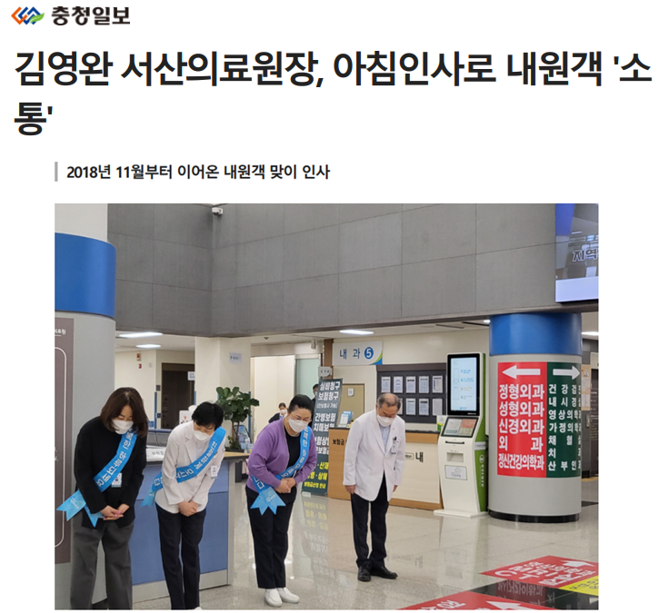 김영완 서산의료원장, 아침인사로 내원객 소통 첨부 이미지