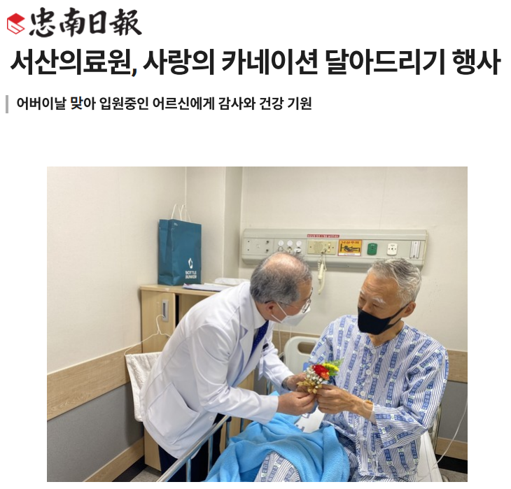 서산의료원, 사랑의 카네이션 달아드리기 행사 첨부 이미지