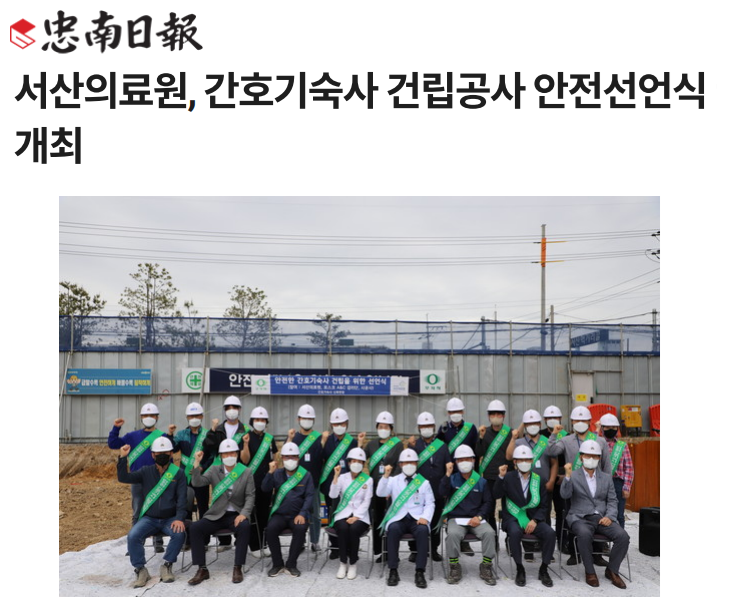 서산의료원, 간호기숙사 건립공사 안전선언식 개최 첨부 이미지