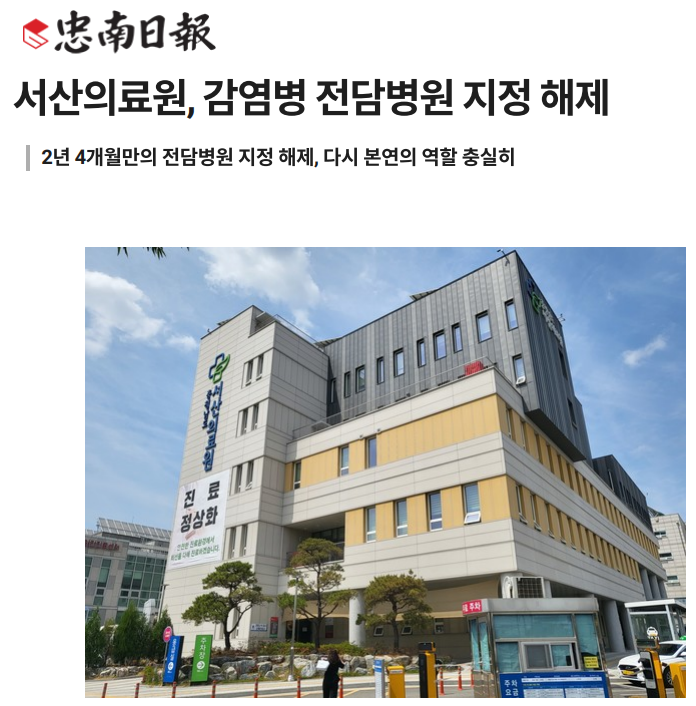 서산의료원, 감염병 전담병원 지정 해제 첨부 이미지