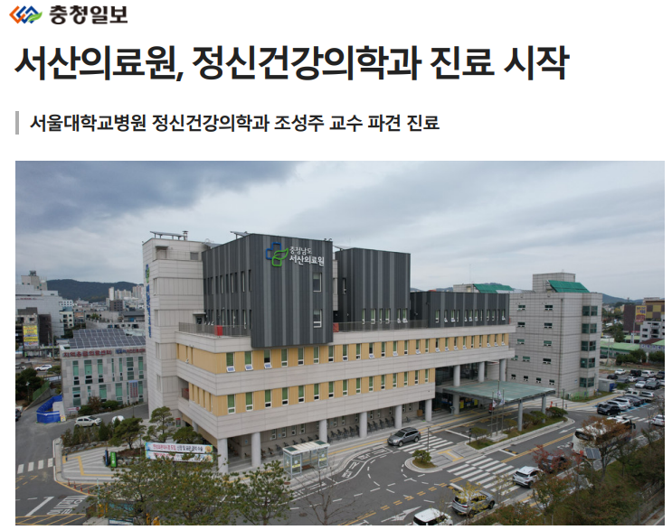 서산의료원, 정신건강의학과 진료 시작 첨부 이미지