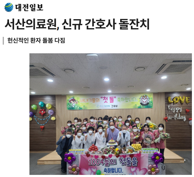 서산의료원, 신규 간호사 돌잔치 첨부 이미지