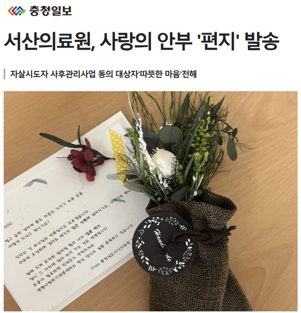 서산의료원, 사랑의 안부 '편지' 발송 첨부 이미지