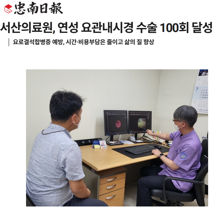 서산의료원, 연성 요관내시경 수술 100회 달성 첨부 이미지