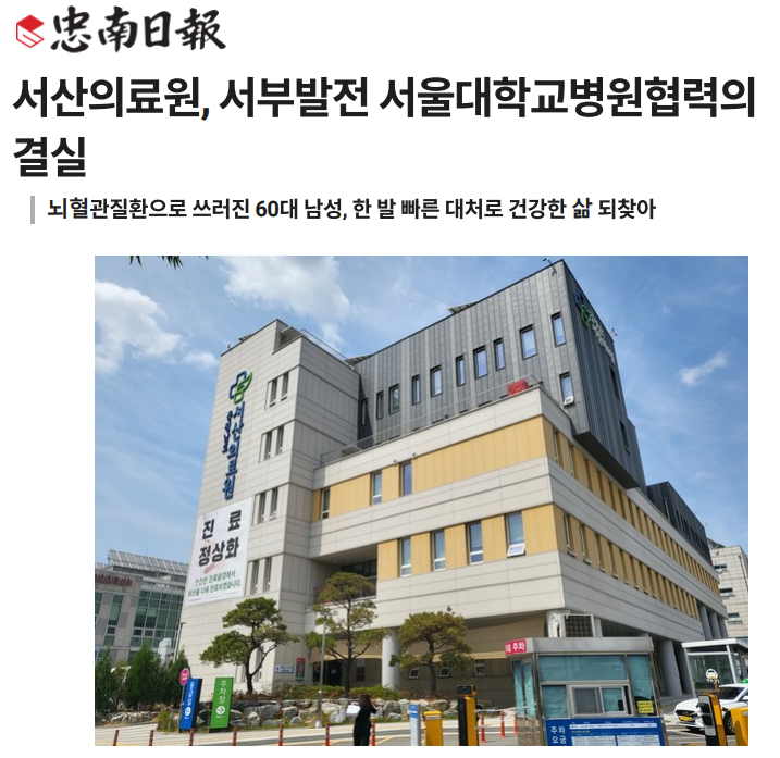 서산의료원, 서부발전 서울대학교병원 협력의 결실 첨부 이미지