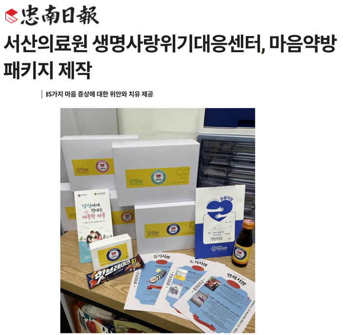 서산의료원 생명사랑위기대응센터, 마음약방 패키지 제작 첨부 이미지